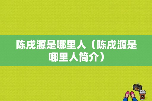 陈戌源是哪里人（陈戌源是哪里人简介）