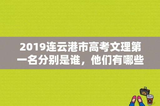 2019连云港市高考文理第一名分别是谁，他们有哪些学习经验值得我们孩子学习,宋靖宇个人简介