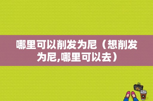 哪里可以削发为尼（想削发为尼,哪里可以去）