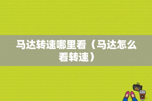 马达转速哪里看（马达怎么看转速）-图1