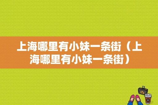 上海哪里有小妹一条街（上海哪里有小妹一条街）