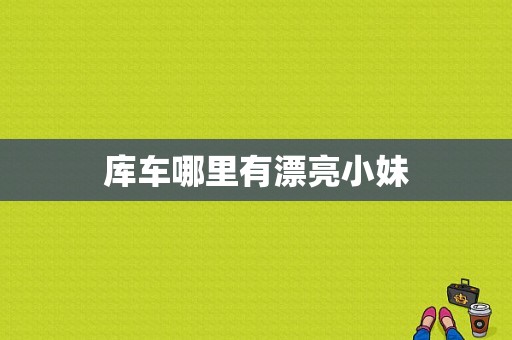 库车哪里有漂亮小妹