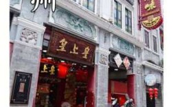 皇上皇广州哪里有分店,煌上煌是哪个省出来的