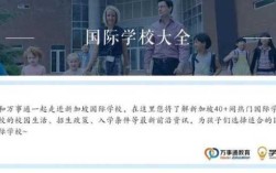 小学生留学去哪里好（孩子在上小学，是出去留学好还是上国际学校的好，各有什么利弊呢）