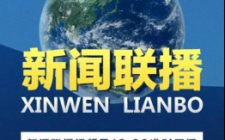 大家看新闻，主要是去哪个网站,去哪里看新闻联播