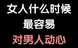 人在什么时候最容易冲动,女人最想男人是什么时期