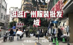 广州服装批发在哪里（广州服装批发在哪里）