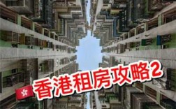 香港住哪里最方便（香港住哪里最方便呢）