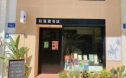 书店开在哪里（书店开在哪里）