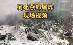 今天爆炸视频是哪里（今天爆炸视频是哪里）