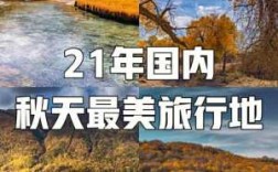 让你在国内选择五个这辈子必去旅行的地方，你会选择哪五个,秋天适合去哪里旅游国内