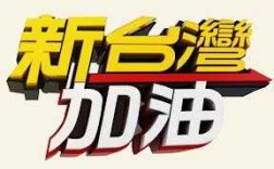 新台湾加油在哪里看（新台湾加油在哪里看）