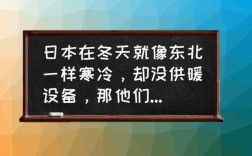 冬天适合去日本哪里（日本在冬天就像东北一样寒冷，却没供暖设备，那他们怎么取暖呢）