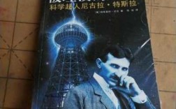 为什么有人说特斯拉是被埋没的天才？他有哪些成就呢,特斯拉好在哪里 知乎