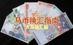 广州在哪里换马币,广州哪里可以换马币现金