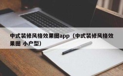 装修图片去哪里找（有没有一个专门查看家庭装修图片的APP）