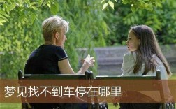 梦见找不到车停在哪里「梦见找不到车停在哪里了」