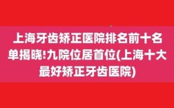 请问上海除了九院之外还有什么医院牙齿矫正比较好,上海矫正牙齿哪家医院