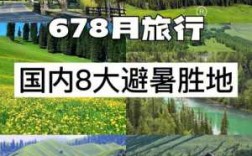 6月去哪里旅游好（6月去哪里旅游好玩又凉快的?）