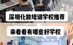 深圳哪里可以学化妆（深圳哪里可以学化妆的 比较好的）