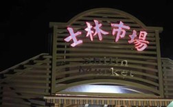 士林夜市在哪里（士林夜市在哪里）