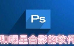 明星合照用什么软件p的,哪里有明星ps图片的软件