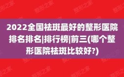 中国十大整形医院是哪几家,去斑美容哪里有效果