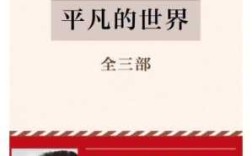 路遥《平凡的世界》写于什么地方？书中情节是以他的经历为素材的吗,茅盾哪里人 作品