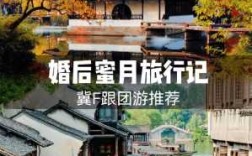 结完婚去哪里旅游（结完婚去哪里旅游好呢）