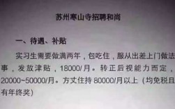 我想问下这个寒山寺招聘和尚是不是真的,2021年和尚招聘启事