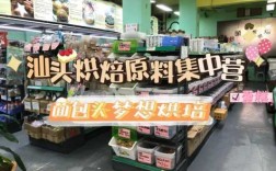 汕头有哪些大的食品烘焙原材料公司,汕头哪里有卖烘焙材料店