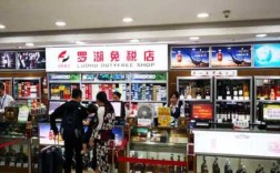 深圳有免税店吗,罗湖免税店在哪里啊