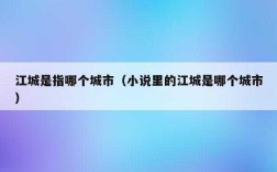 江城是哪里「小说里的江城是哪里」