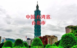 台湾省会城市是哪里（台湾省会城市是哪里啊）