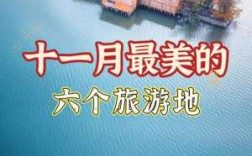 11月度蜜月去哪里好（11月度蜜月去哪里好）