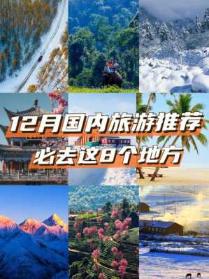 12月适合去哪里旅游国内-图1