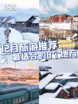 12月适合去哪里旅游国内-图2