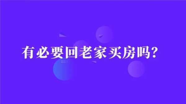 哪里买房（如果你在外地打拼，房价和老家差不多，你会选择在哪里买房）-图1