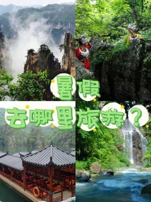 暑假去哪里旅游（暑假去哪里旅游）-图1