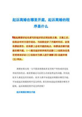 双方不是同一户籍地，女方要起诉离婚在哪起诉,起诉离婚去哪里起诉,要的什么手续-图1