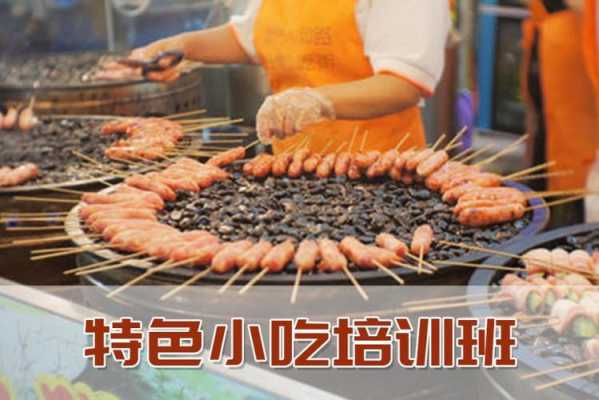 想学小吃摊的美食去哪学好,哪里有小吃培训班常州-图1