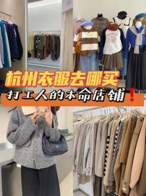 杭州买衣服去哪里（杭州买衣服去哪里）-图1