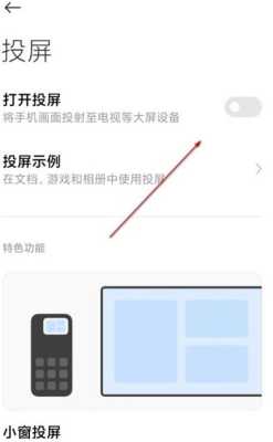 小米投屏在哪里（小米投屏在哪里设置）-图2