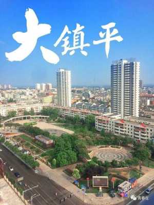 镇平是哪里（镇平是哪里的城市）-图2