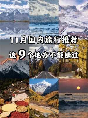 11月份去哪旅游好,11月适合哪里旅游国内-图1