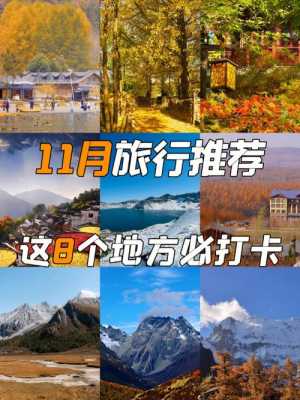 11月份去哪旅游好,11月适合哪里旅游国内-图3