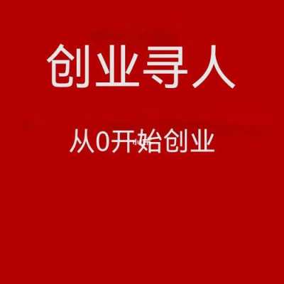 创业从哪里开始（创业从哪里开始做起）-图3