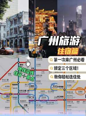 广州住哪里比较方便（广州住哪里比较方便游玩）-图2