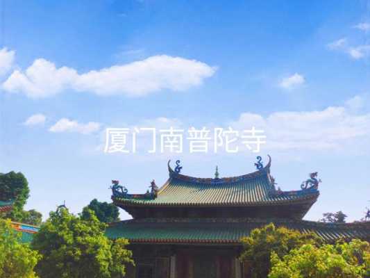 南普陀在哪里？浙江舟山普陀山是北普陀吗,厦门南普陀寺在哪里-图1