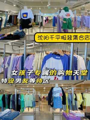 沈阳哪里买衣服便宜（沈阳哪里买衣服便宜）-图2